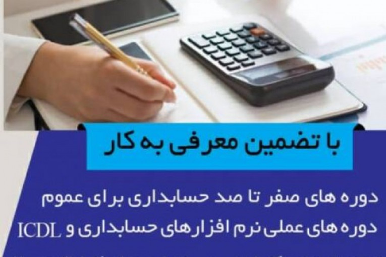 آموزش حسابداری جهت ورود به بازار کار