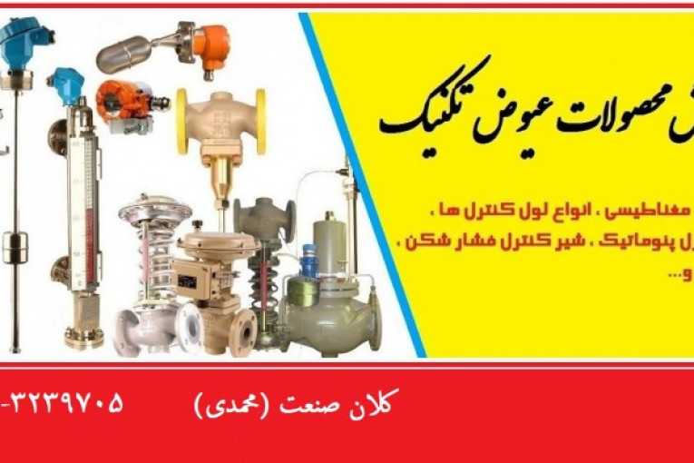 فروش  محصولات عیوض تکنیک در اصفهان