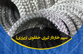 فروش سیم خاردار تبری در مشهد