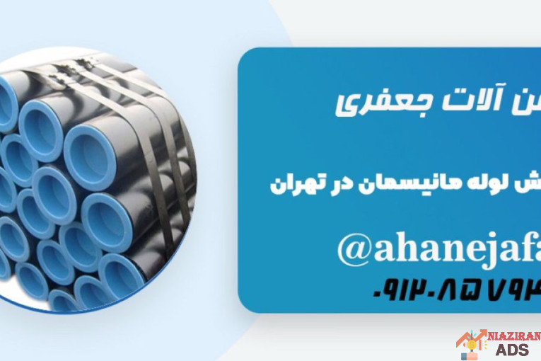 آهن جعفری توزیع کننده تخصصی انواع لوله و اتصالات و تیوب،انواع آهن آلات تخصصی صنایع مختلف