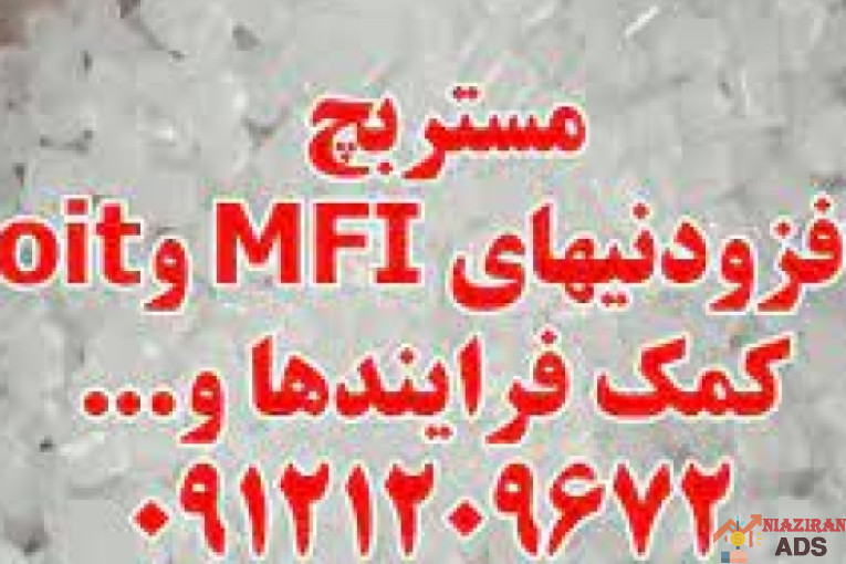 مستربچ افزودنیهای MFI و oit