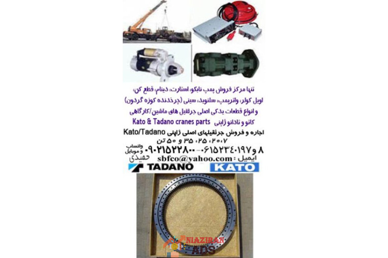 مرکز فروش انواع سینی ،چرخدنده گردون و قطعات یدکی اصلی،جرثقیلهای پشت کامیونی و…