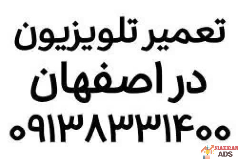تعمیر تلویزیون در اصفهان