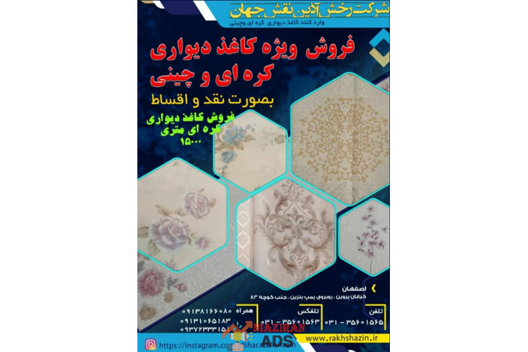 فروش کاغذ دیواری 16متری کره ای متری 19000