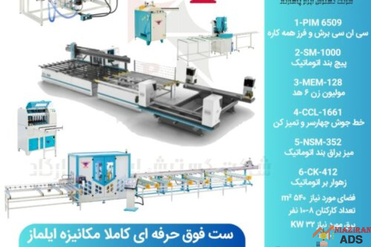 ماشین آلات تولید درب و پنجره های UPVC و آلومینیومی