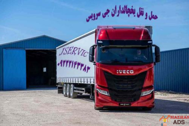 حمل کامیون بار یخچالی تهران 