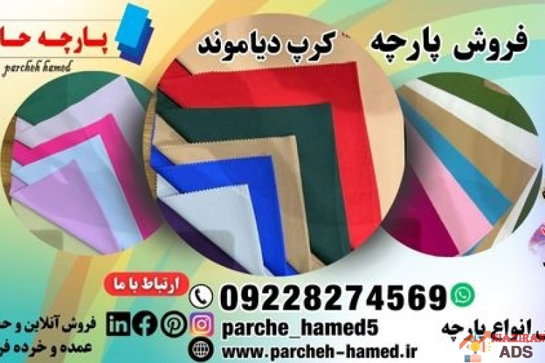 پارچه کرپ دیاموند 320 گرم-پارچه کرپ دیاموند