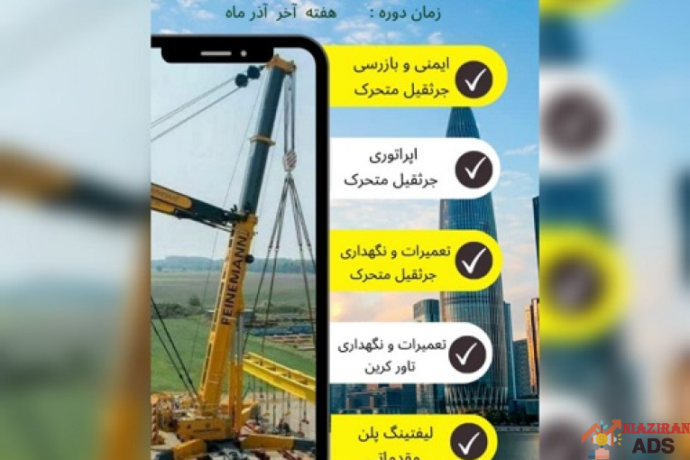 دوره آموزشی ایمنی بازرسی و اپراتوری و تعمیر نگهداری جرثقیل متحرک