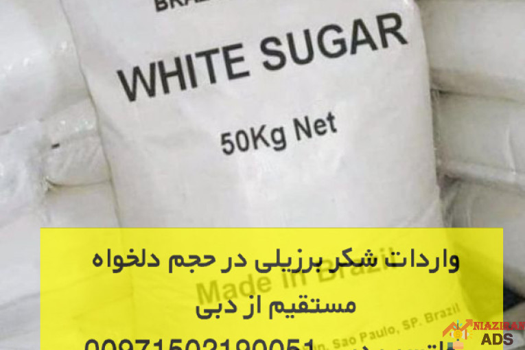 واردات عمده شکر برزیلی مستقیم از دبی
