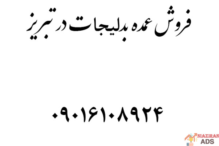 فروش عمده بدلیجات در تبریز