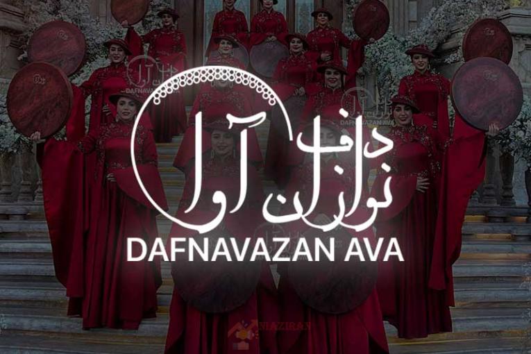 اجاره و قیمت گروه دف نوازی و ساقدوشی آوا