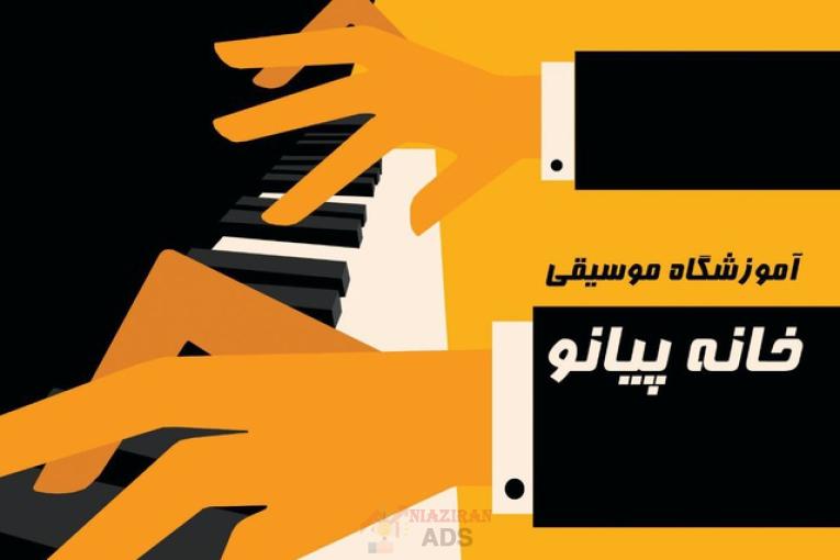 اموزشگاه خانه پیانو