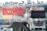 خدمات باربری یخچالی جی سرویس-ایلام>