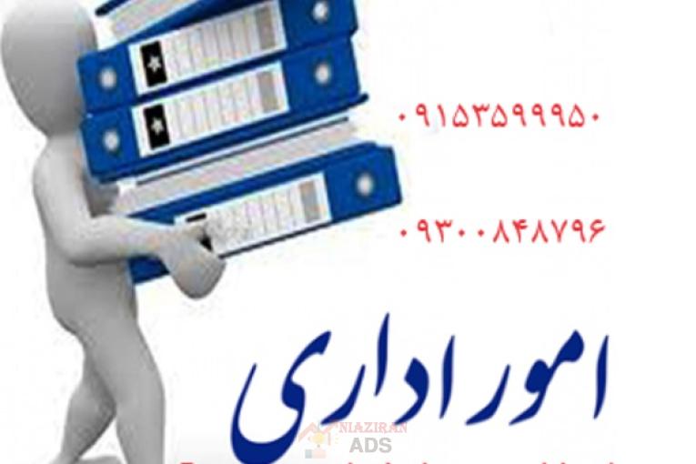 انجام امور اداری و بازرگانی و دانشچویی در مشهد به صورت نیابتی
