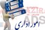 انجام امور اداری و بازرگانی و دانشچویی در مشهد به صورت نیابتی>