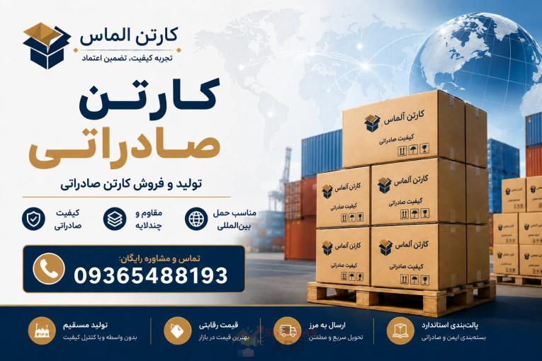  تولید و فروش کارتن صادراتی | خرید عمده کارتن بسته بندی صادراتی | قیمت کارتن صادراتی