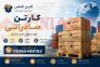  تولید و فروش کارتن صادراتی | خرید عمده کارتن بسته بندی صادراتی | قیمت کارتن صادراتی>